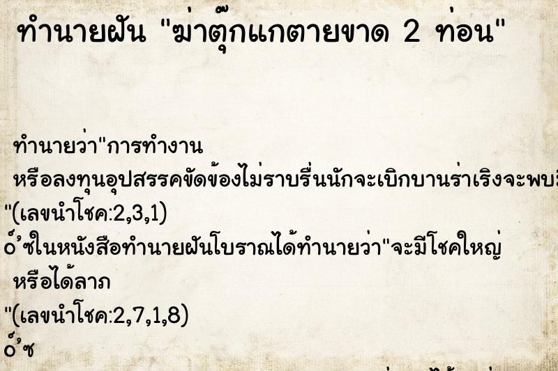 ทำนายฝันฆ่าตุ๊กแกตายขาด2ท่อน ทำนายฝันทำนายฝันฆ่าตุ๊กแกตายขาด2ท่อน